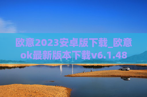 欧意2023安卓版下载_欧意ok最新版本下载v6.1.48