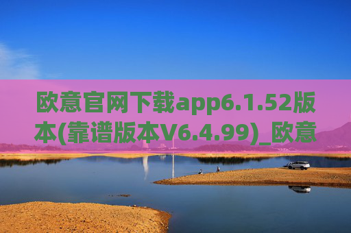 欧意官网下载app6.1.52版本(靠谱版本V6.4.99)_欧意钱包安全嘛