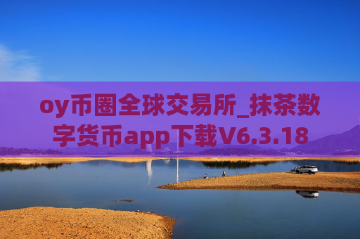 oy币圈全球交易所_抹茶数字货币app下载V6.3.18