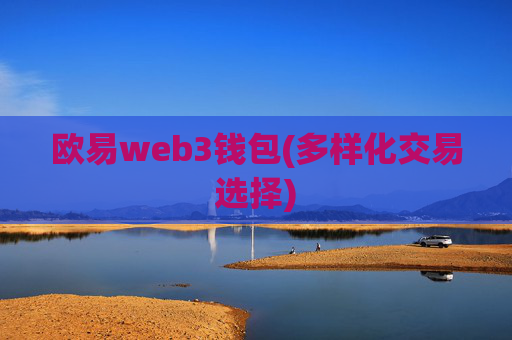 欧易web3钱包(多样化交易选择)