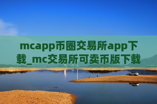 mcapp币圈交易所app下载_mc交易所可卖币版下载V6.2.46