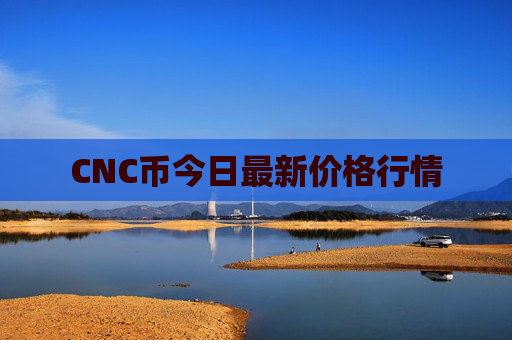 CNC币今日最新价格行情