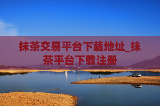 抹茶交易平台下载地址_抹茶平台下载注册