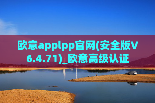 欧意applpp官网(安全版V6.4.71)_欧意高级认证