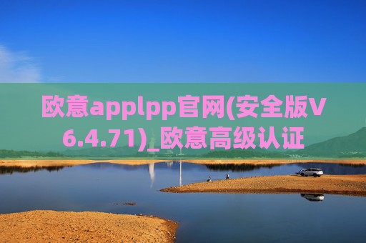 欧意applpp官网(安全版V6.4.71)_欧意高级认证