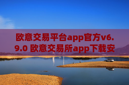 欧意交易平台app官方v6.9.0 欧意交易所app下载安装