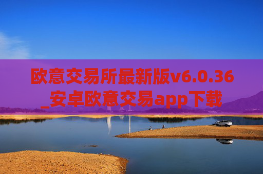 欧意交易所最新版v6.0.36_安卓欧意交易app下载