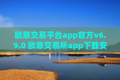 欧意交易平台app官方v6.9.0 欧意交易所app下载安装
