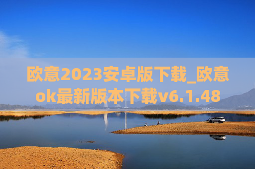 欧意2023安卓版下载_欧意ok最新版本下载v6.1.48