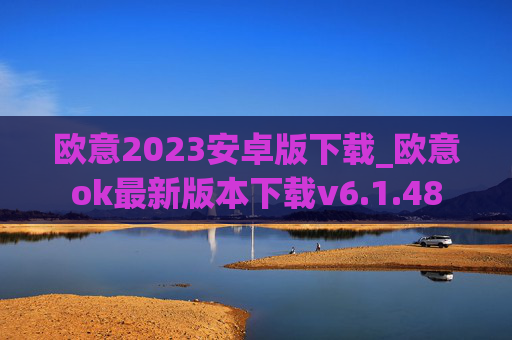 欧意2023安卓版下载_欧意ok最新版本下载v6.1.48