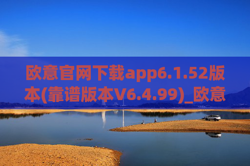 欧意官网下载app6.1.52版本(靠谱版本V6.4.99)_欧意钱包安全嘛