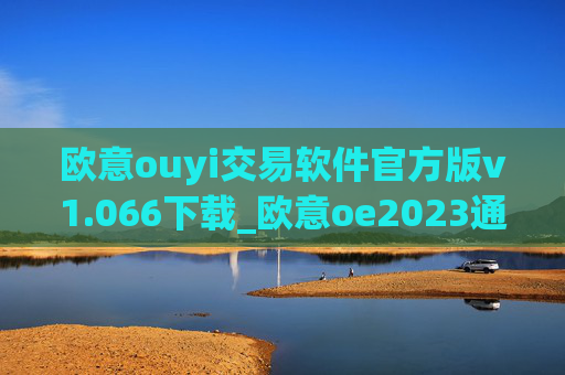 欧意ouyi交易软件官方版v1.066下载_欧意oe2023通用版下载