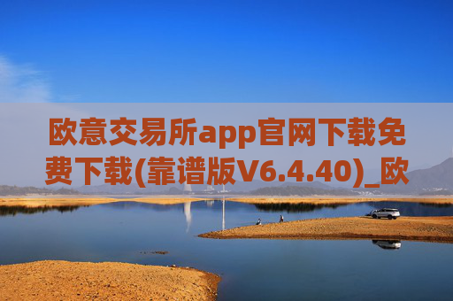 欧意交易所app官网下载免费下载(靠谱版V6.4.40)_欧艺usdt
