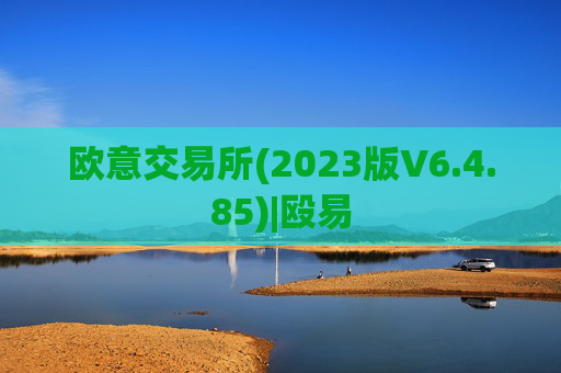 欧意交易所(2023版V6.4.85)|殴易