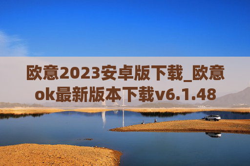 欧意2023安卓版下载_欧意ok最新版本下载v6.1.48