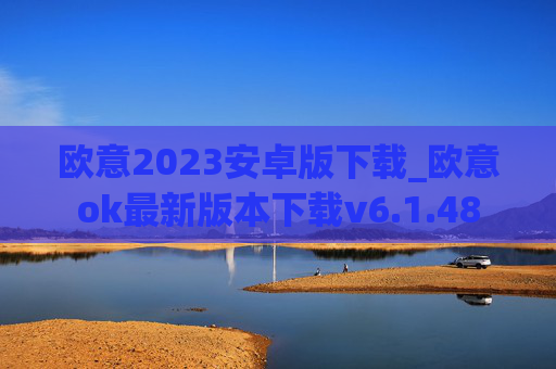 欧意2023安卓版下载_欧意ok最新版本下载v6.1.48