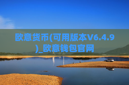 欧意货币(可用版本V6.4.9)_欧意钱包官网