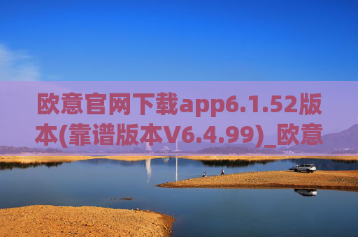 欧意官网下载app6.1.52版本(靠谱版本V6.4.99)_欧意钱包安全嘛