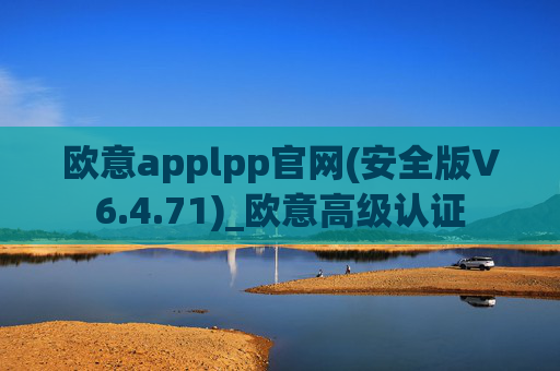 欧意applpp官网(安全版V6.4.71)_欧意高级认证