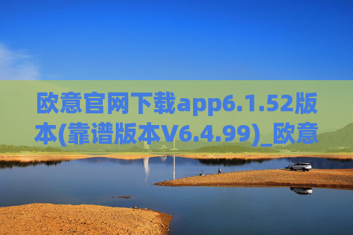 欧意官网下载app6.1.52版本(靠谱版本V6.4.99)_欧意钱包安全嘛