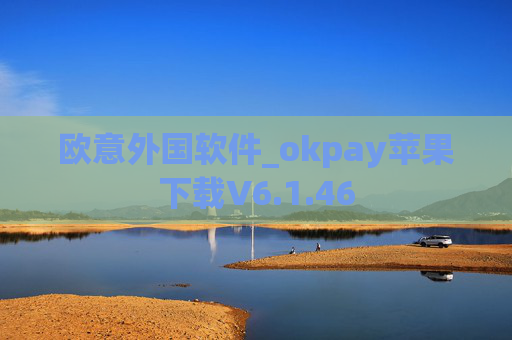 欧意外国软件_okpay苹果下载V6.1.46