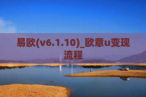 易欧(v6.1.10)_欧意u变现流程