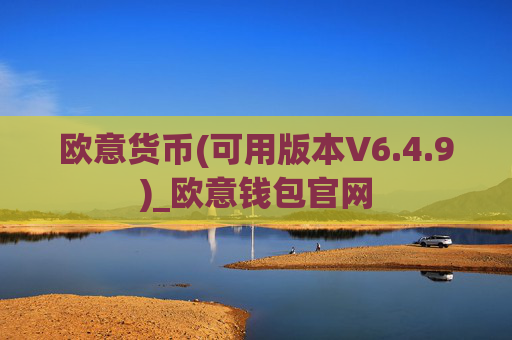 欧意货币(可用版本V6.4.9)_欧意钱包官网