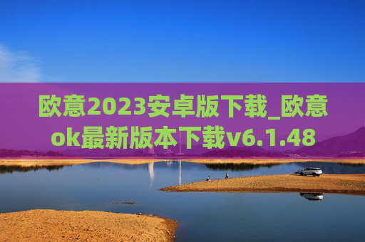 欧意2023安卓版下载_欧意ok最新版本下载v6.1.48