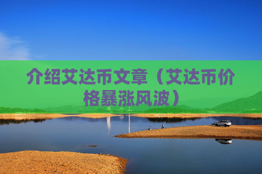 介绍艾达币文章(艾达币价格暴涨风波)