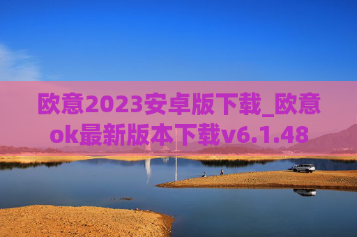 欧意2023安卓版下载_欧意ok最新版本下载v6.1.48