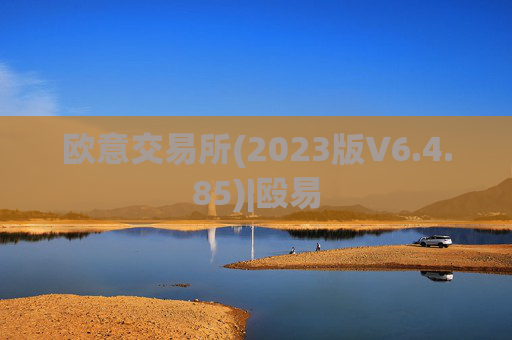 欧意交易所(2023版V6.4.85)|殴易