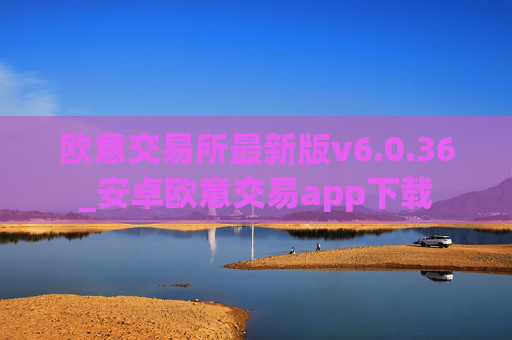 欧意交易所最新版v6.0.36_安卓欧意交易app下载