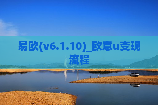 易欧(v6.1.10)_欧意u变现流程