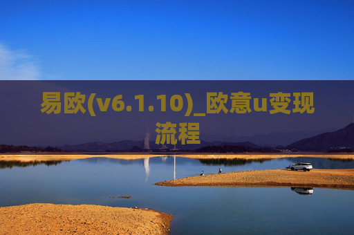 易欧(v6.1.10)_欧意u变现流程