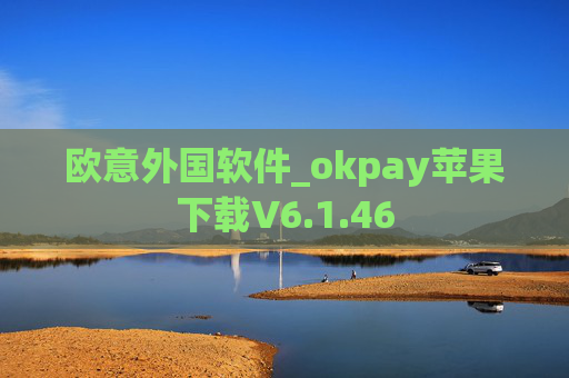 欧意外国软件_okpay苹果下载V6.1.46