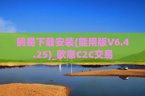 鸥易下载安装(能用版V6.4.25)_欧意C2C交易