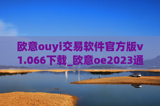 欧意ouyi交易软件官方版v1.066下载_欧意oe2023通用版下载