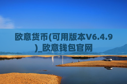 欧意货币(可用版本V6.4.9)_欧意钱包官网