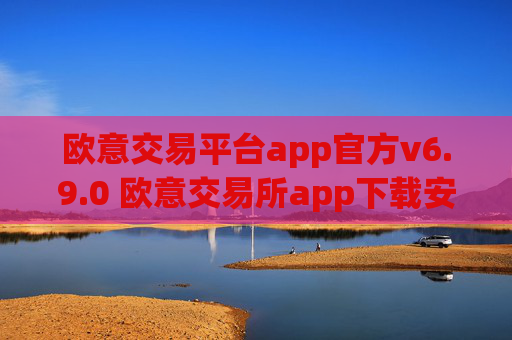 欧意交易平台app官方v6.9.0 欧意交易所app下载安装