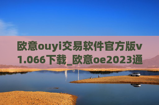 欧意ouyi交易软件官方版v1.066下载_欧意oe2023通用版下载