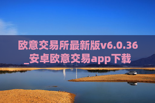 欧意交易所最新版v6.0.36_安卓欧意交易app下载