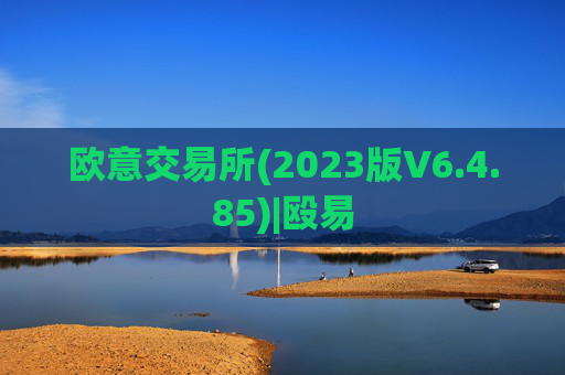 欧意交易所(2023版V6.4.85)|殴易