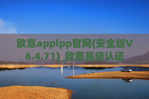 欧意applpp官网(安全版V6.4.71)_欧意高级认证