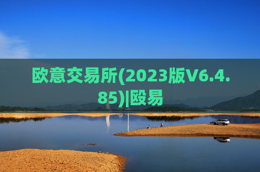欧意交易所(2023版V6.4.85)|殴易