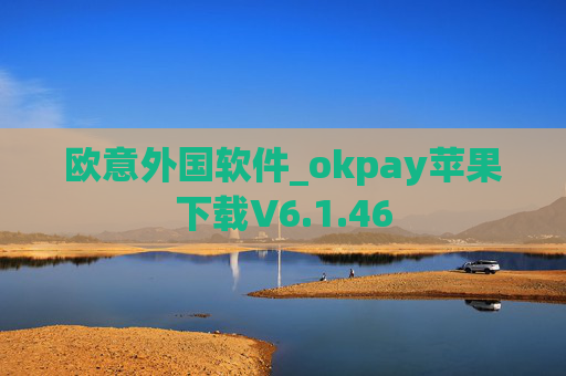 欧意外国软件_okpay苹果下载V6.1.46