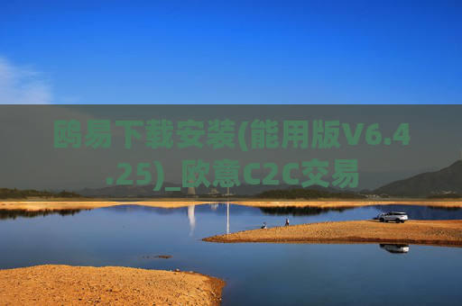 鸥易下载安装(能用版V6.4.25)_欧意C2C交易