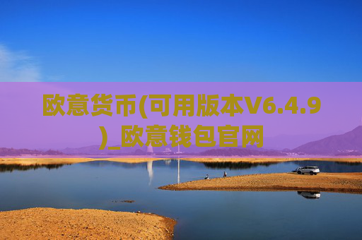 欧意货币(可用版本V6.4.9)_欧意钱包官网