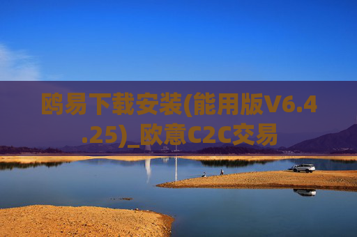 鸥易下载安装(能用版V6.4.25)_欧意C2C交易