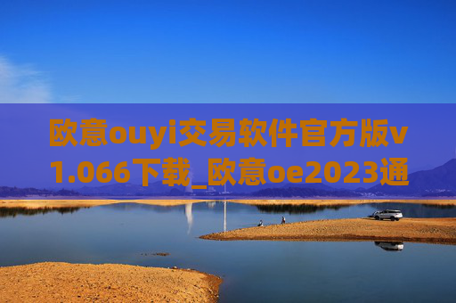 欧意ouyi交易软件官方版v1.066下载_欧意oe2023通用版下载