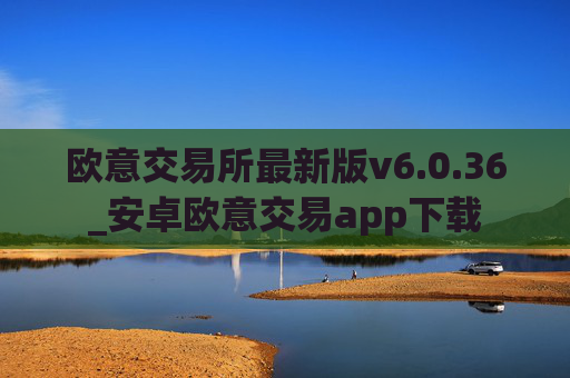欧意交易所最新版v6.0.36_安卓欧意交易app下载